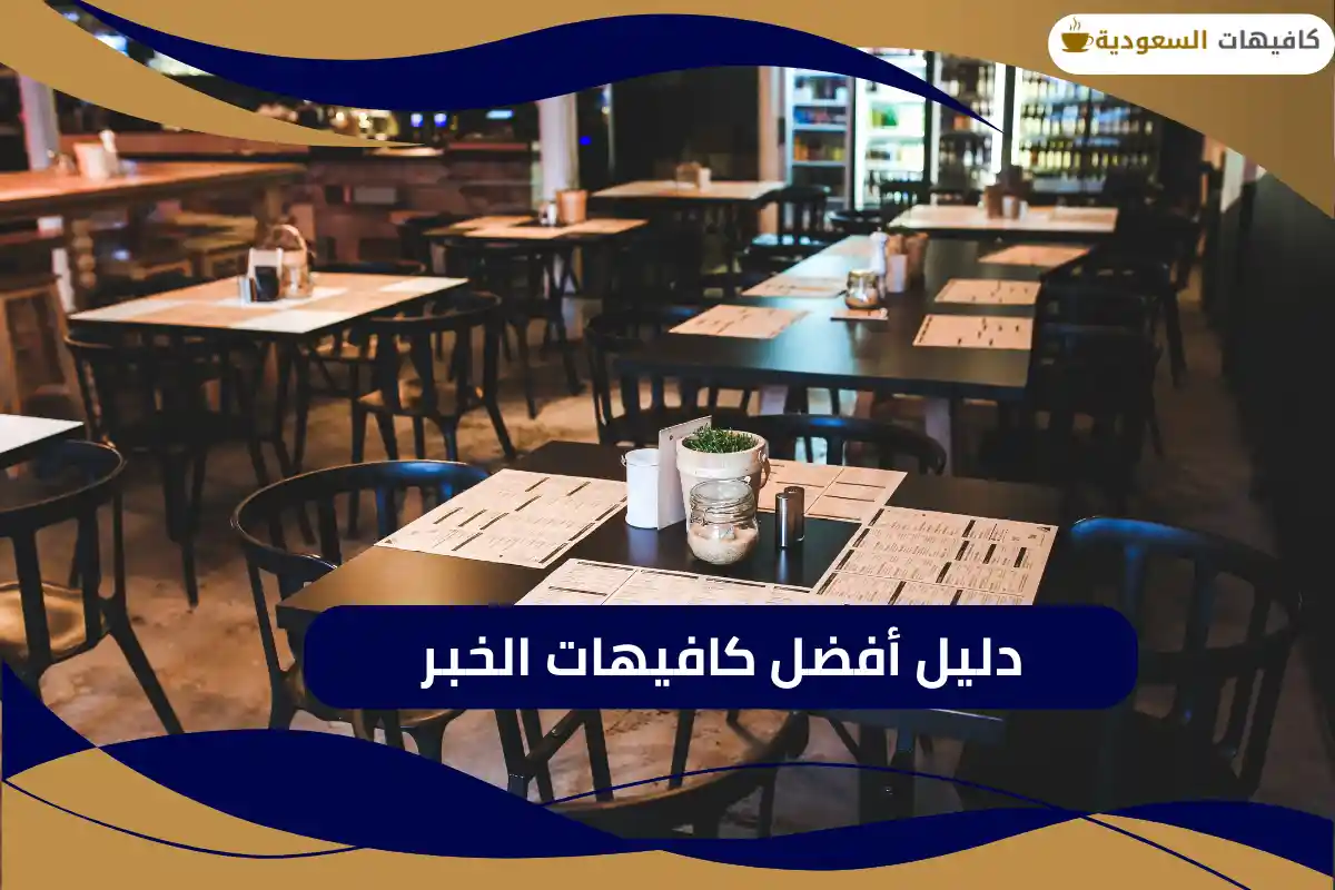 دليل كافيهات الخبر