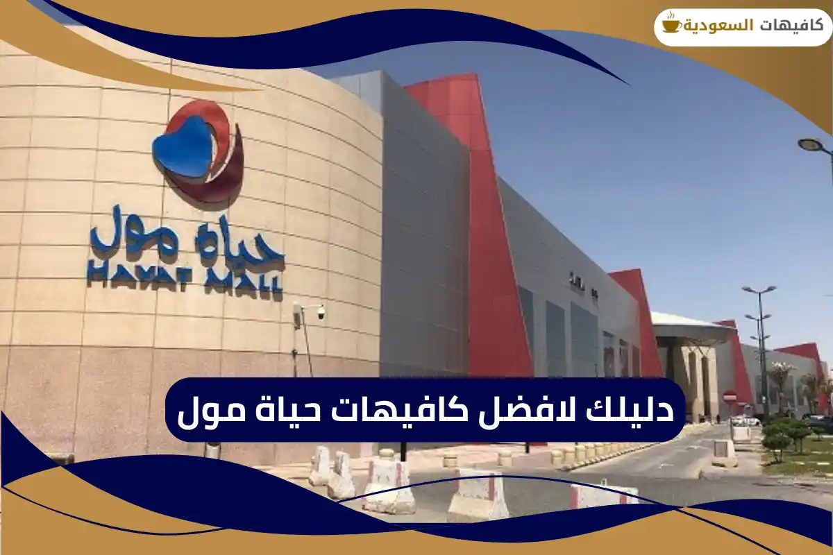 كافيهات حياة مول