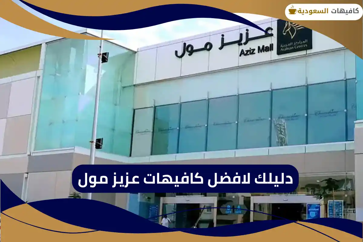 كافيهات عزيز مول