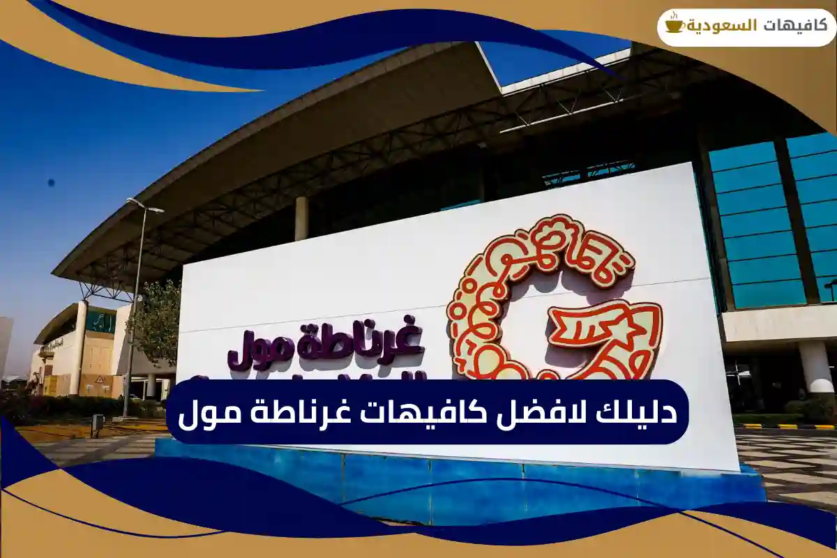 كافيهات غرناطة مول