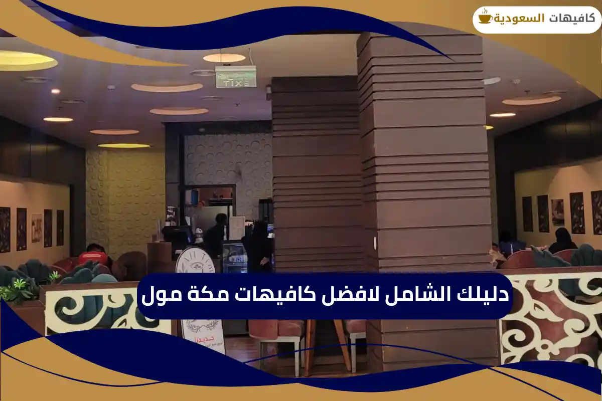 كافيهات مكة مول