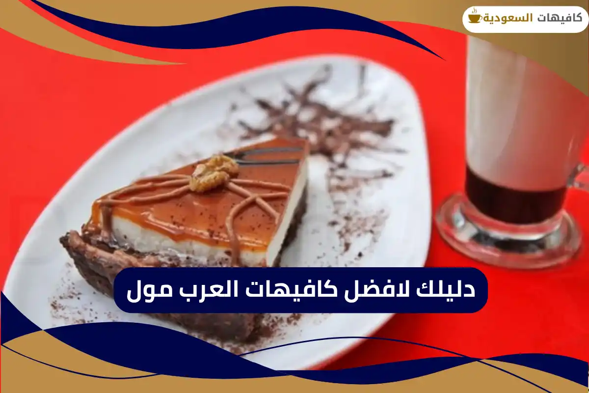 كافيهات العرب مول