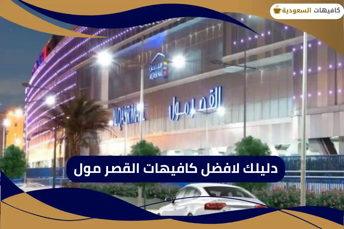 كافيهات القصر مول