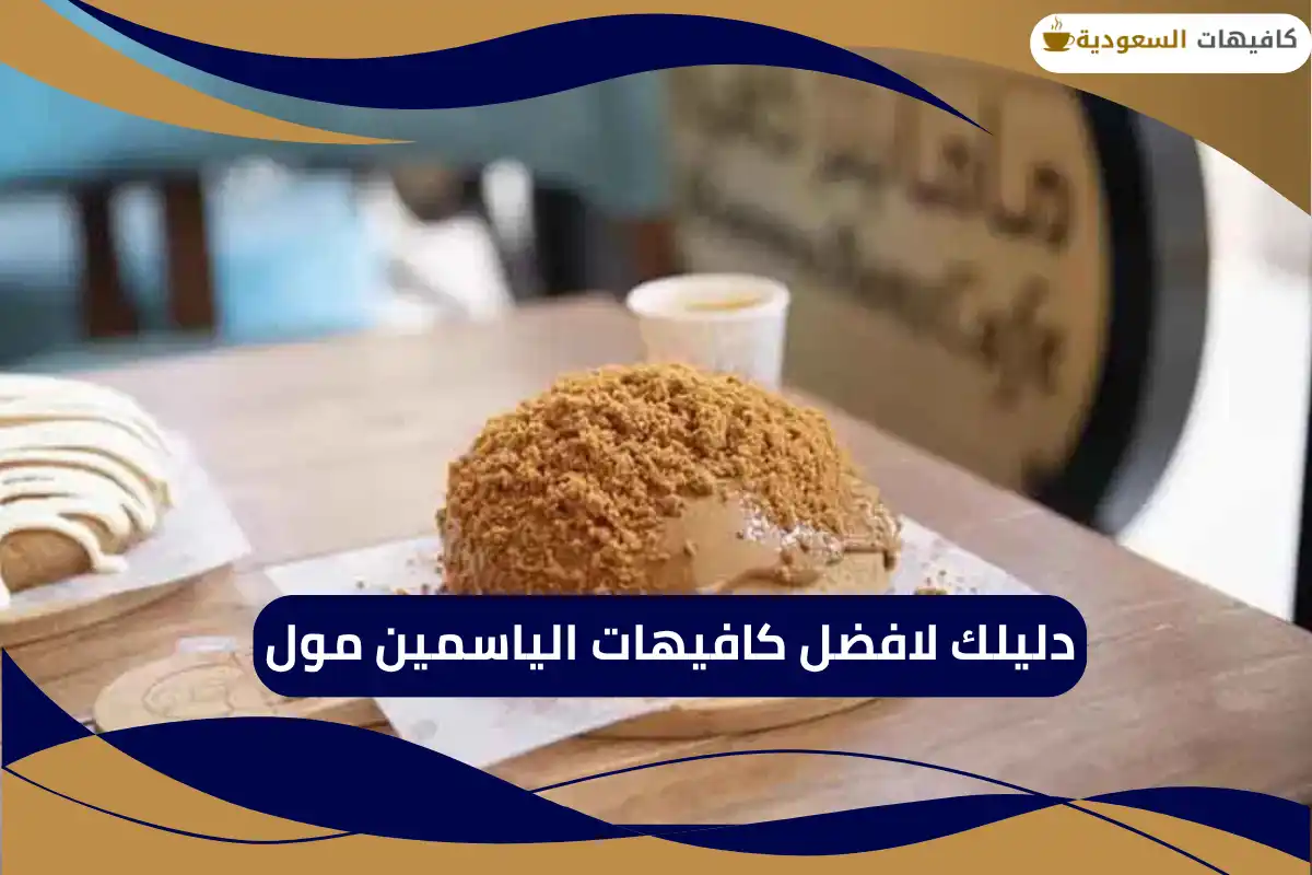 كافيهات الياسمين مول