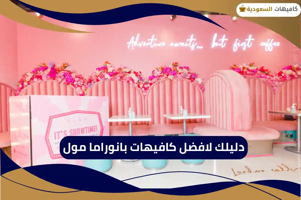 كافيهات بانوراما مول